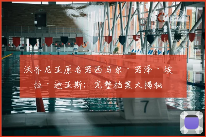 沃齐尼亚原名若西马尔·若泽·埃沃拉·迪亚斯:完整档案大揭秘