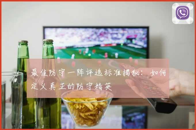 最佳防守一阵评选标准揭秘：如何定义真正的防守精英
