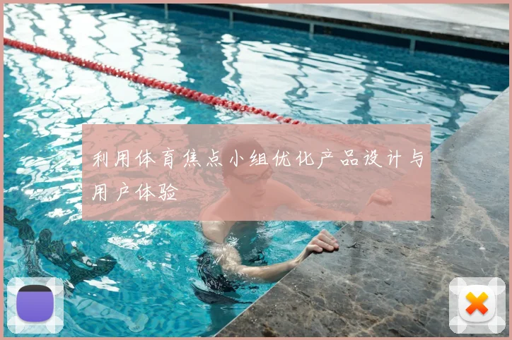 利用体育焦点小组优化产品设计与用户体验