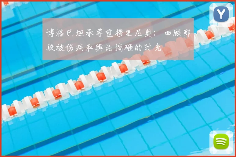 博格巴坦承尊重穆里尼奥：回顾那段被伤病和舆论搞砸的时光