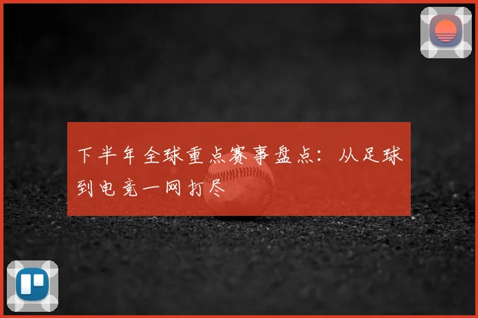 下半年全球重点赛事盘点：从足球到电竞一网打尽
