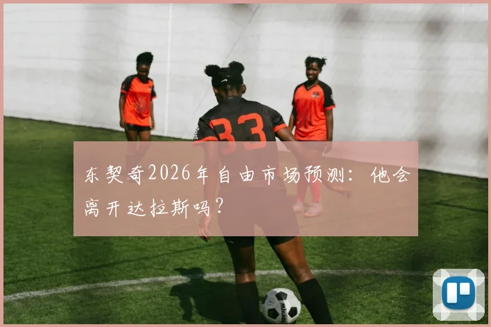 东契奇2026年自由市场预测：他会离开达拉斯吗？