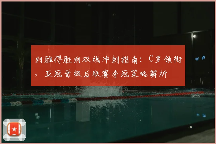 利雅得胜利双线冲刺指南:C罗领衔,亚冠晋级后联赛夺冠策略解析