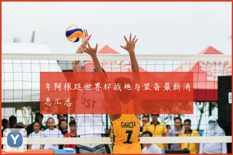 年阿根廷世界杯战袍与装备最新消息汇总
