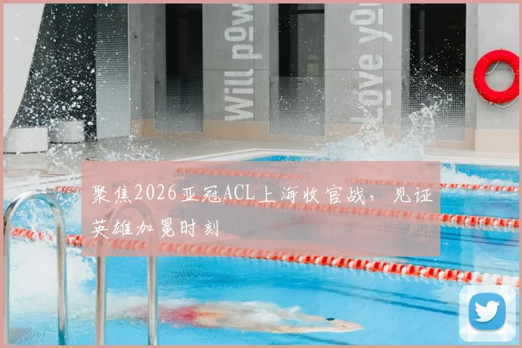 聚焦2026亚冠ACL上海收官战,见证英雄加冕时刻