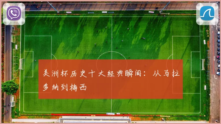 美洲杯历史十大经典瞬间：从马拉多纳到梅西