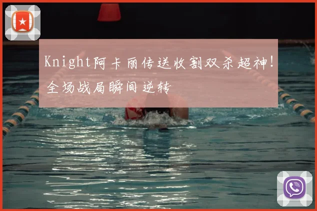 Knight阿卡丽传送收割双杀超神！全场战局瞬间逆转