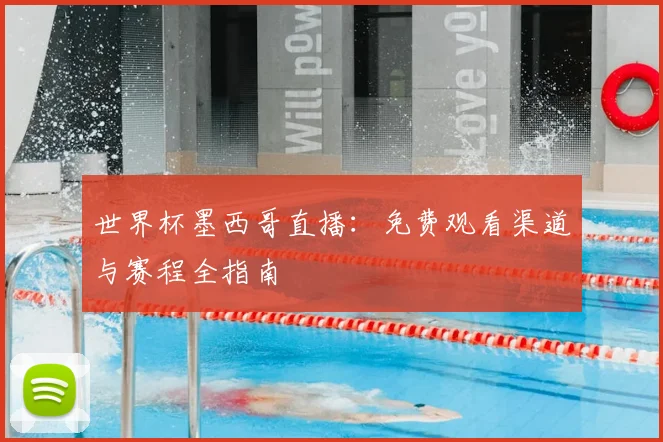 世界杯墨西哥直播：免费观看渠道与赛程全指南
