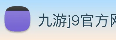 九游j9官方网站 logo
